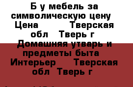 Б|у мебель за символическую цену › Цена ­ 500 - Тверская обл., Тверь г. Домашняя утварь и предметы быта » Интерьер   . Тверская обл.,Тверь г.